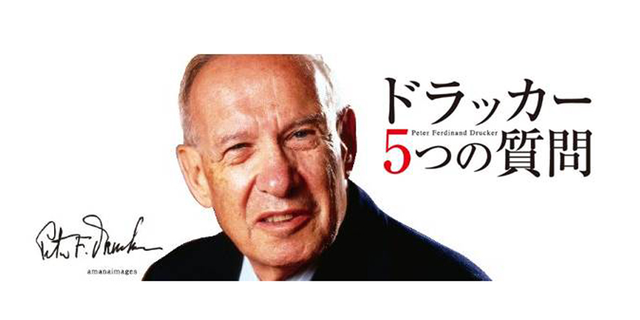 ドラッカー5つの質問山下淳一.jpg