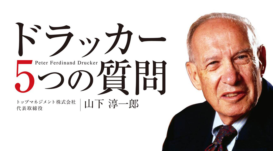 ドラッカー5つの質問900500.jpg