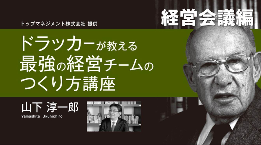 ドラッカーのセミナー - ドラッカーが教える最強の経営チームのつくり