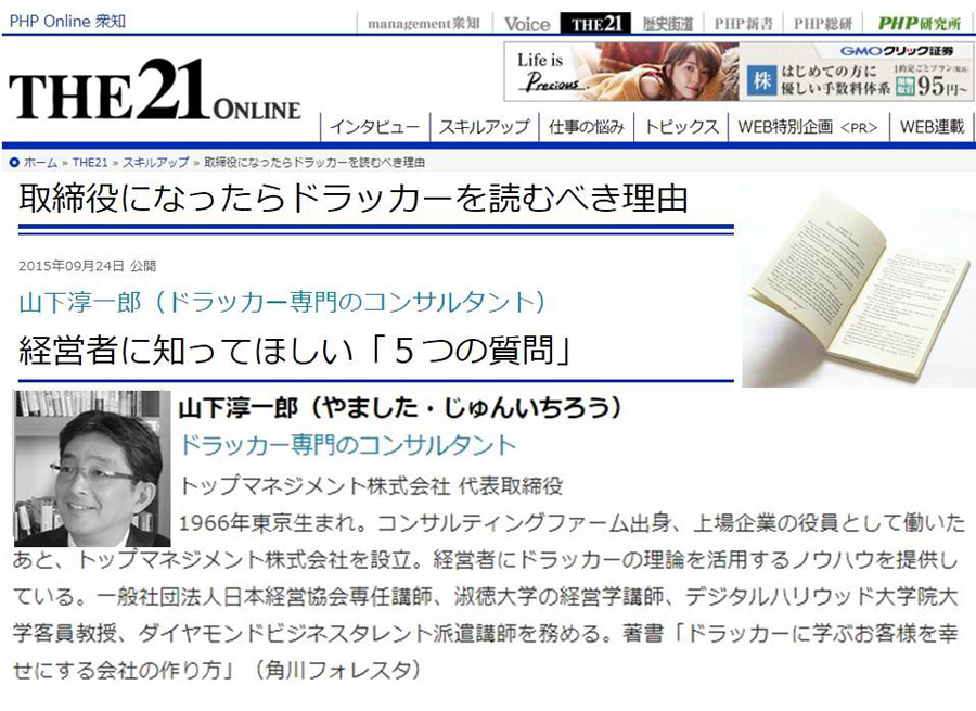 ドラッカー5つの質問 - THE21 ON LINEで紹介 | トップマネジメント株式会社